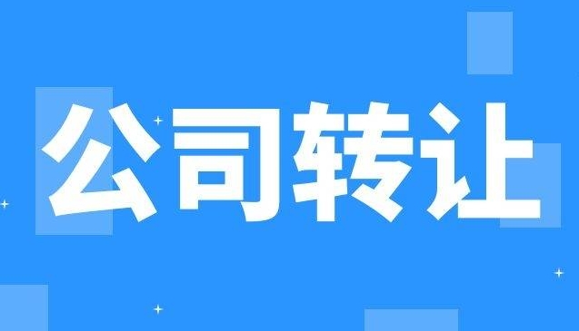 公司怎么轉讓給別人,需要什么手續(xù)
