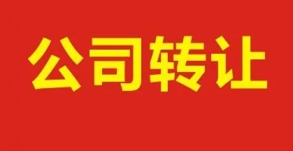 公司轉讓給別人后原法人還有風險嗎